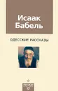 Исаак Бабель. Одесские рассказы - Бабель Исаак Эммануилович