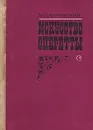 Искусство оперетты - М. О. Янковский