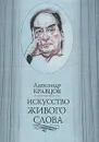 Искусство живого слова - Александр Кравцов