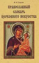 Православный словарь церковного искусства - В. О. Гусакова