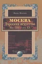 Москва. Дорогами искусства. Век XVII - век XX - Нина Молева