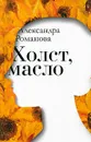 Холст, масло - Александра Романова