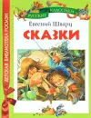 Евгений Шварц. Сказки - Шварц Евгений Львович