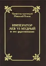 Император Лев VI Мудрый и его царствование - Протоиерей Николай Попов