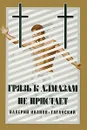 Грязь к алмазам не пристает - Валерий Иванов-Таганский