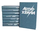 Артур Хейли (комплект из 8 книг) - Артур Хейли