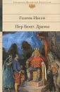 Пер Гюнт.  Драмы - Чуковский Корней Иванович, Ибсен Генрик Юхан