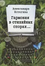 Гармония в стихийных спорах... - Александра Истогина