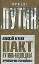 Пакт Путина-Медведева. Прочный мир или временный союз? - А. А. Мухин