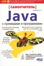 Самоучитель Java с примерами и программами (+ CD-ROM) - Васильев Алексей Николаевич