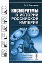 Косморитмы в истории Российской империи (1671-1918) - В. И. Васильев