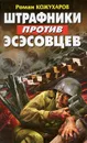 Штрафники против эсэсовцев - Кожухаров Роман Романович