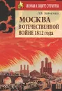 Москва в Отечественной войне 1812 года - Л. В. Зайченко
