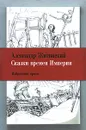 Сказки времен Империи - Житинский Александр Николаевич