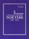 Воспоминания о Владимире Сергеевиче Локтеве - Владимир Филатов