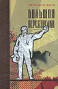 Большая перестрелка - Александр Васильев