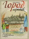 Город городов - Татьяна Полетаева