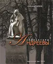 Скульпторы Андреевы - Александр Шефов