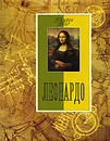 Леонардо - Геташвили Нина Викторовна