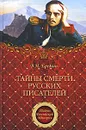 Тайны смерти русских писателей - Еремин Виктор Николаевич