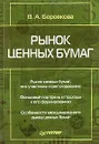 Рынок ценных бумаг - Боровкова Валерия Анатольевна