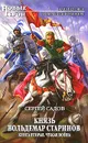 Князь Вольдемар Старинов. Книга 2. Чужая война - Сергей Садов
