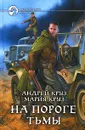 На пороге Тьмы - Круз Андрей, Круз Мария