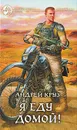 Я еду домой! - Андрей Круз