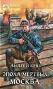Эпоха мертвых. Москва - Андрей Круз