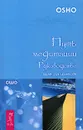 Путь медитации. Руководство шаг за шагом - Ошо Раджниш