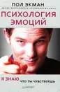 Психология эмоций. Я знаю, что ты чувствуешь - Пол Экман