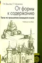 От формы к содержанию. Тесты по грамматике немецкого языка - Т. А. Ершова, Г. Г. Шаркова