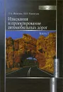 Изыскания и проектирование автомобильных дорог. В 2 книгах. Книга 1 - Г. А. Федотов, П. И. Поспелов
