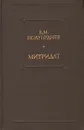 Митридат - Полупуднев Виталий Максимович