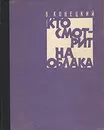 Кто смотрит на облака - Виктор Конецкий