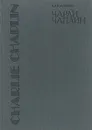 Чарли Чаплин - Кукаркин Александр Викторович