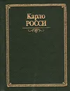 Карло Росси - В. К. Шуйский