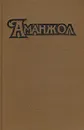 Аманжол - 90 - Столяров Андрей Михайлович, Лазарчук Андрей Геннадьевич