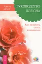 Руководство для сна. Как засыпать, спать, высыпаться - Рудигер Дальке