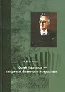 Юрий Казаков - патриарх баянного искусства - В. В. Бычков