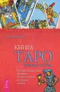 Книга Таро Райдера-Уэйта. Все карты в раскладах 