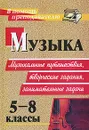 Музыка. 5-8 классы. Музыкальные путешествия, творческие задания, занимательные задачи - Елена Арсенина