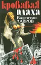 Кровавая плаха - Лавров Валентин Викторович