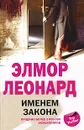 Именем закона - Элмор Леонард