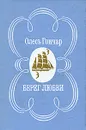Берег любви - Олесь Гончар
