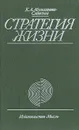 Стратегия жизни - К. А. Абульханова-Славская