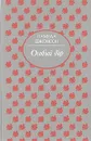 Особый дар - Памела Хенсфорд Джонсон