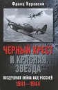 Черный крест и красная звезда. Воздушная война над Россией. 1941-1944 - Франц Куровски