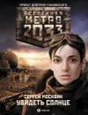 Метро 2033. Увидеть солнце - Москвин Сергей Львович