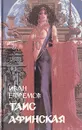 Таис Афинская - Иван Ефремов